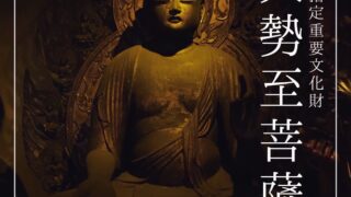 稲園山 七寺 -午年守り本尊 大勢至菩薩