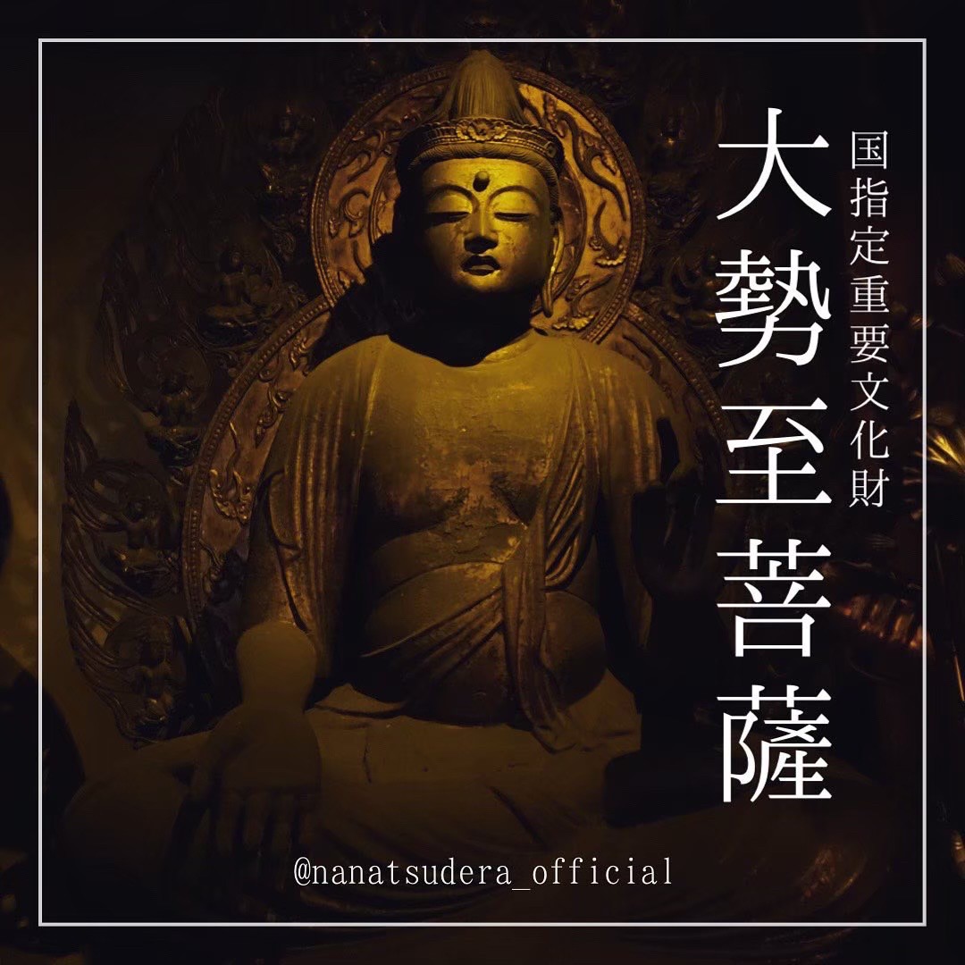 稲園山 七寺 -午年守り本尊 大勢至菩薩